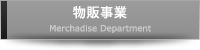 物販事業