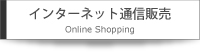 インターネット通信販売