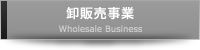 卸販売事業Wholesale Business