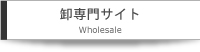 卸専門サイト