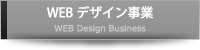 WEBデザイン事業