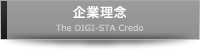 デジスタジャパン企業理念